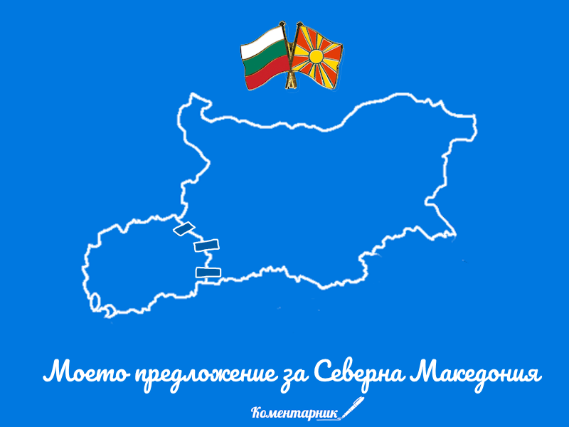 Моето предложение за Северна Македония