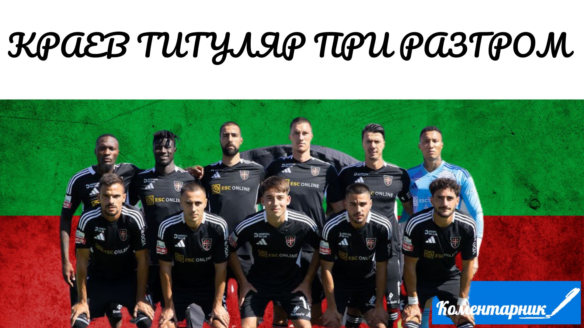 Краев титуляр при разгром