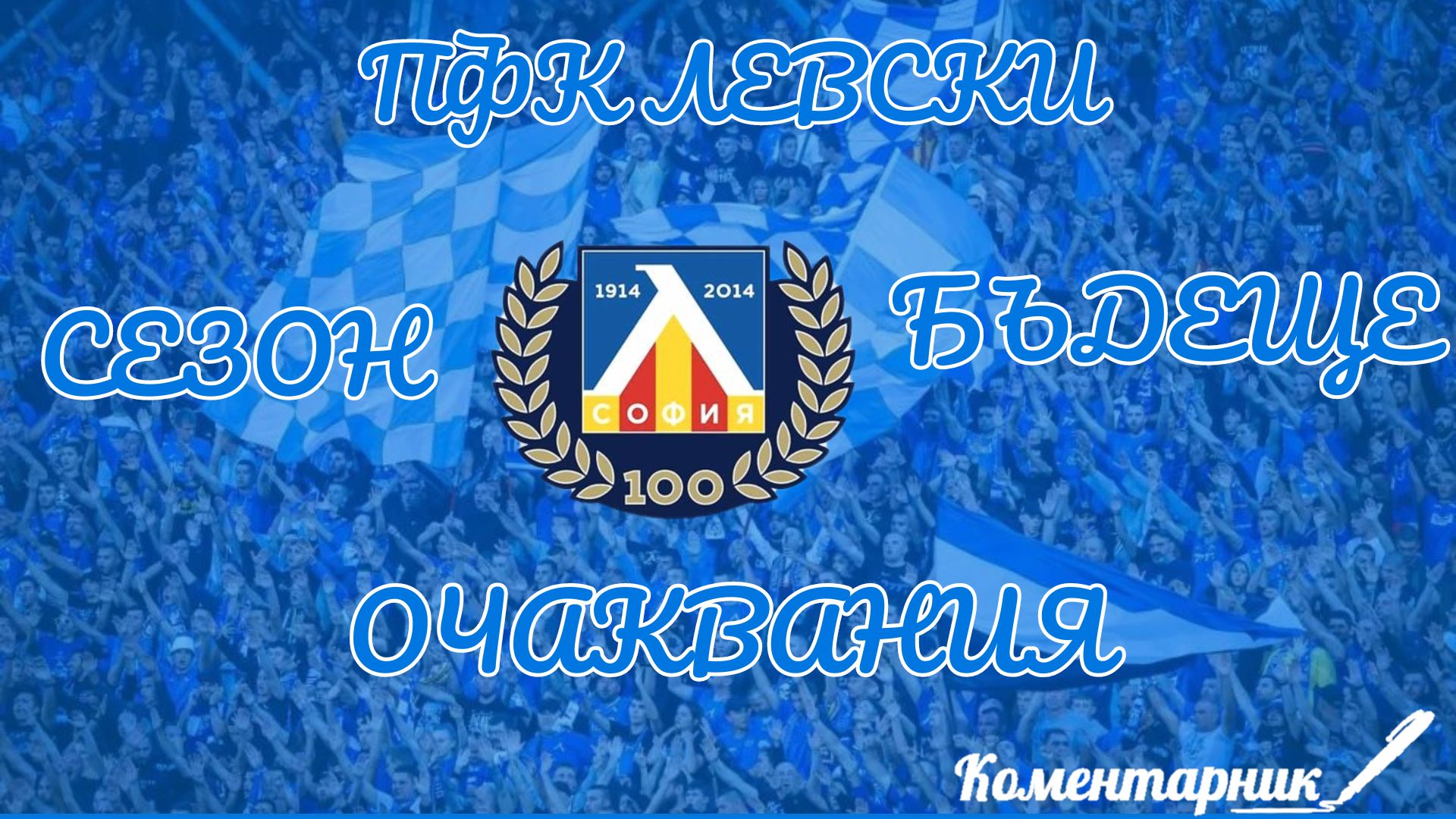 Левски – Поглед към сезона и очаквания за бъдещето