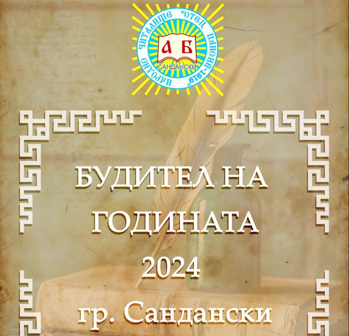Сандански обяви „будителите“ си за 2024 година