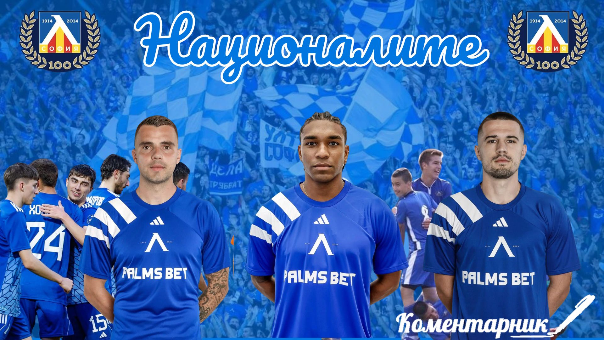 Националите на Левски София