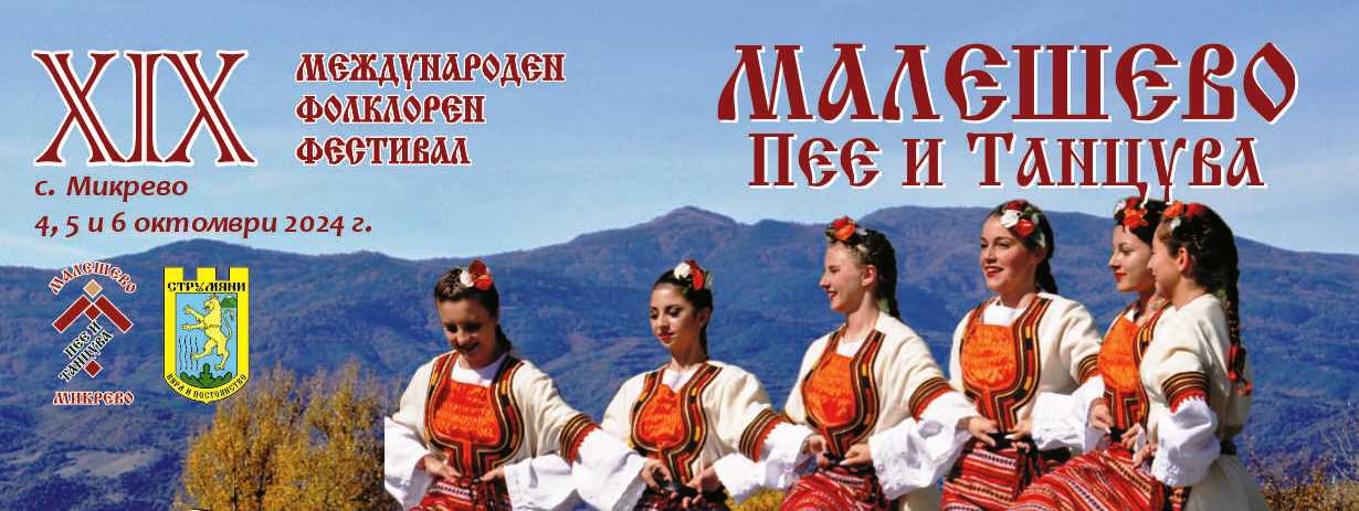 „Малешево пее и танцува“ 2024 започна