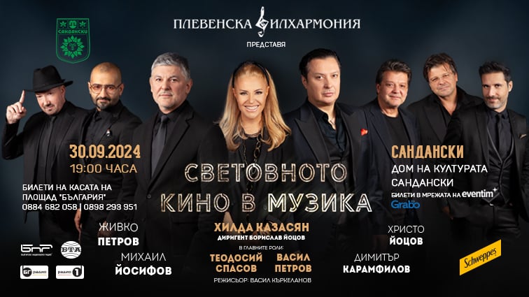 „СВЕТОВНОТО КИНО В МУЗИКА“ в САНДАНСКИ