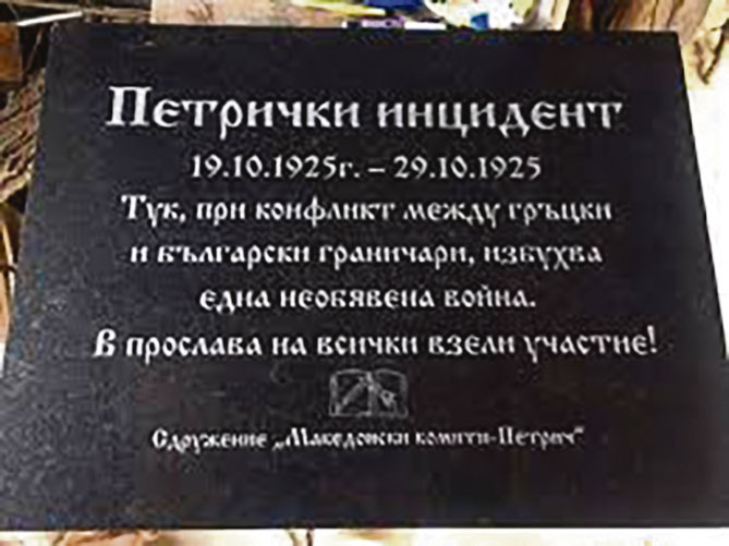 Истината за Петричкия инцидент