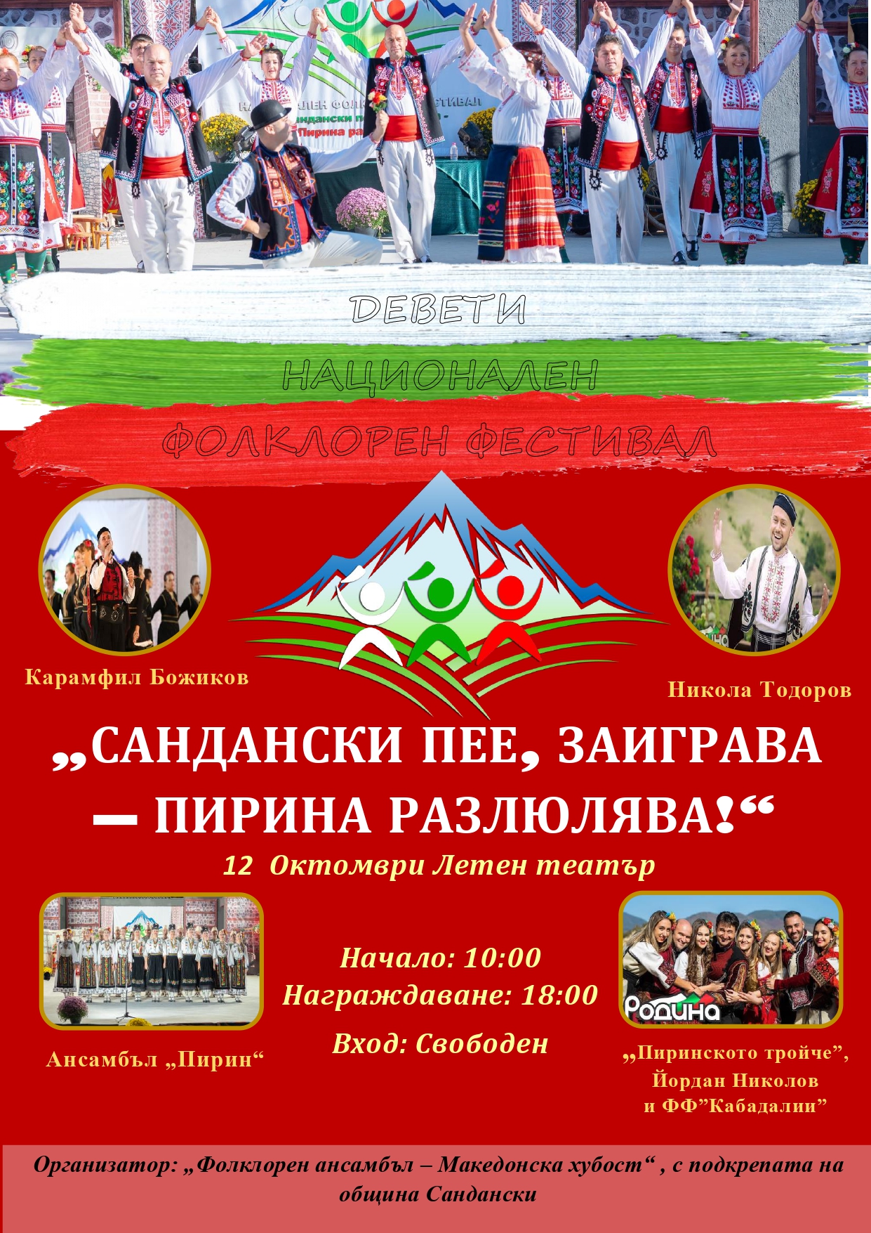 „Сандански пее, заиграва-Пирина разлюлява“ започва утре