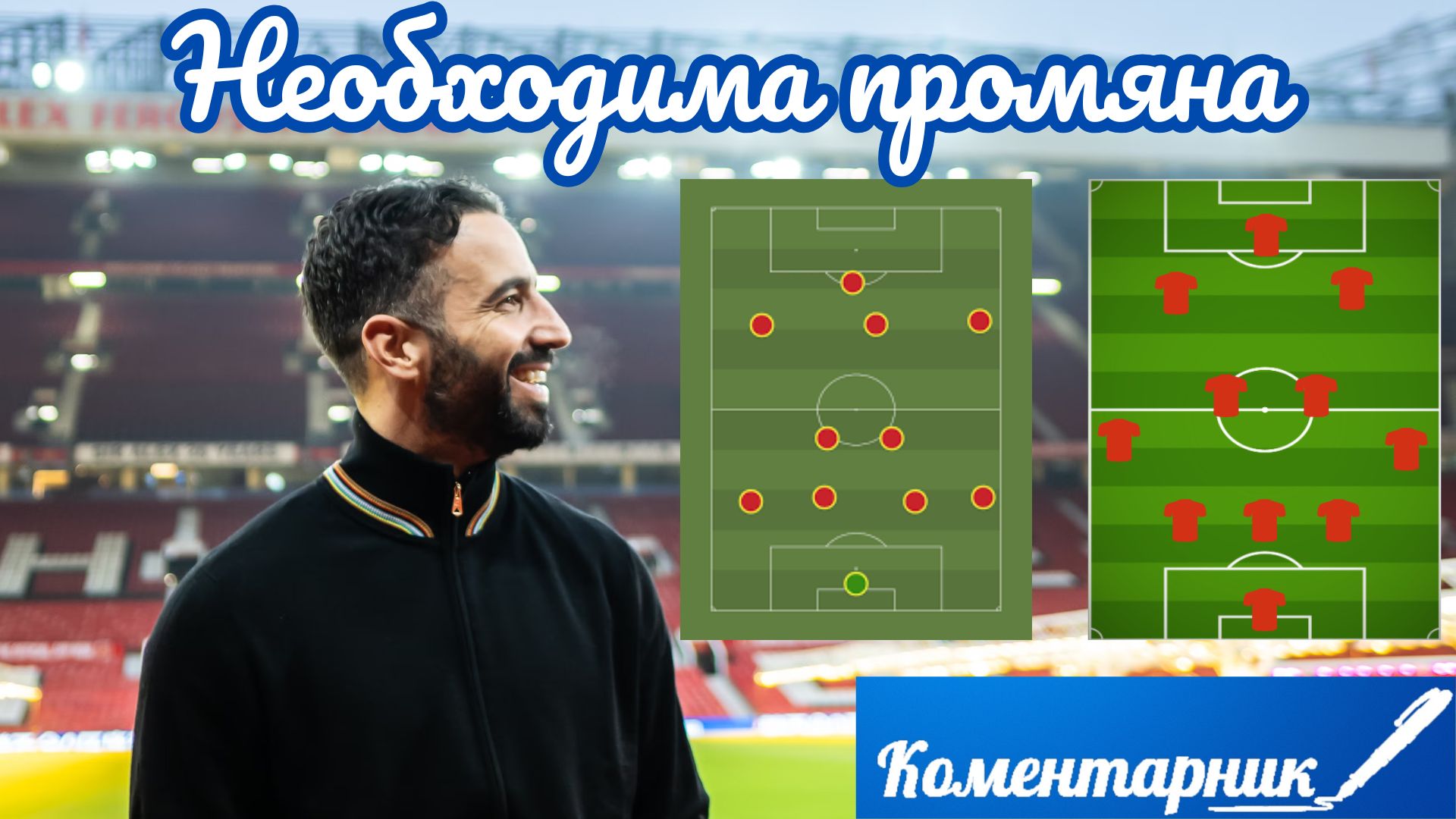Рубен Аморим е необходимата промяна.