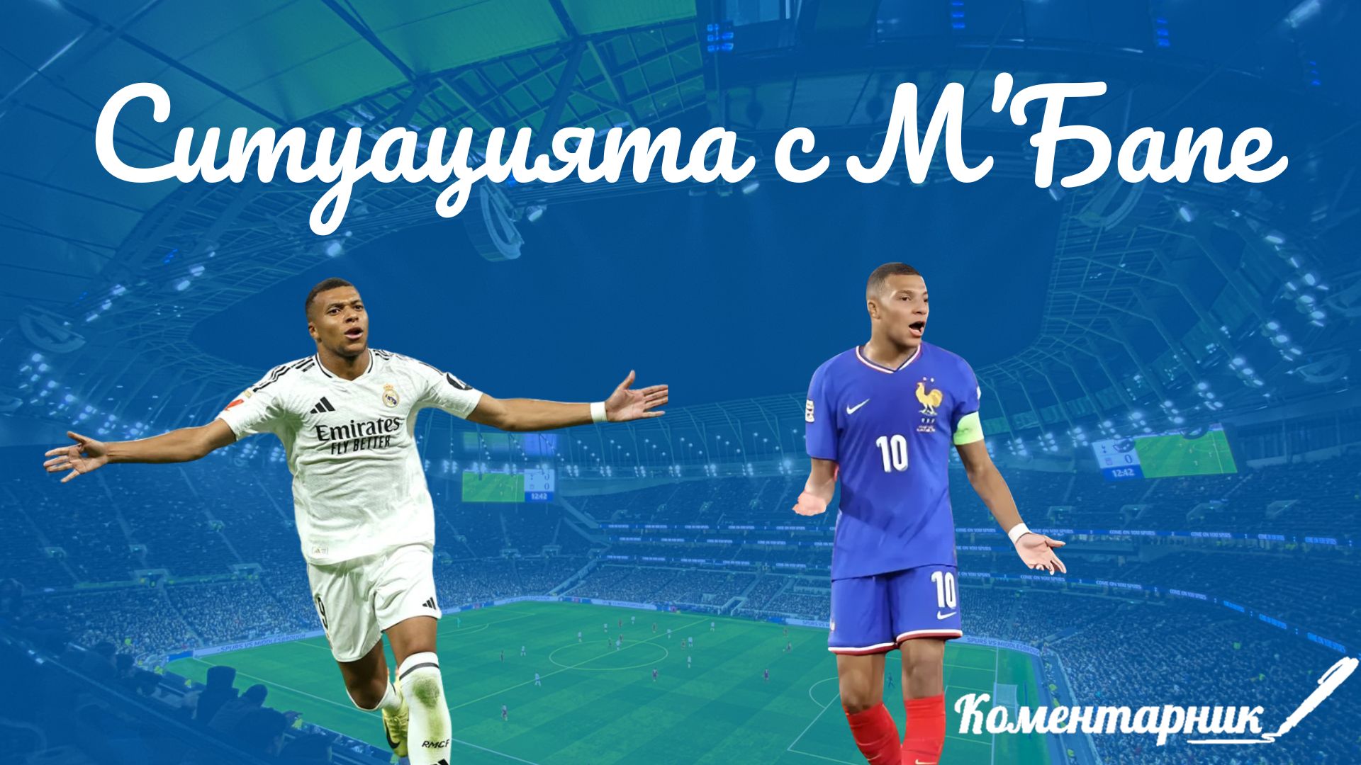 Ситуацията с М’Бапе