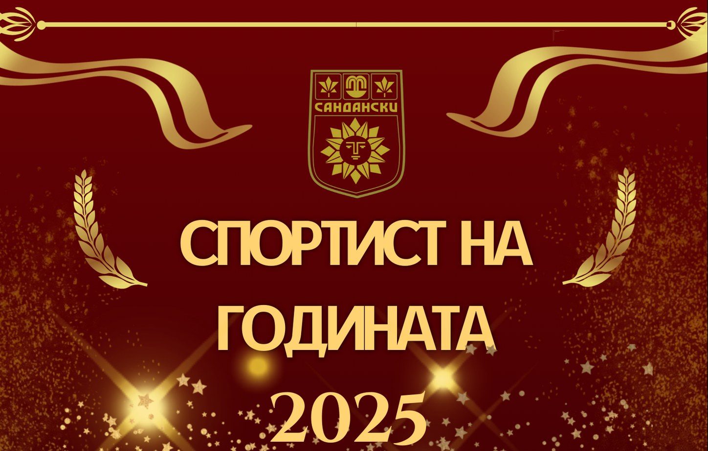 Защо в Петрич може, а в Сандански – не
